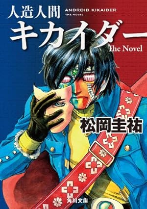 人造人間キカイダー（1） (石ノ森章太郎デジタル大全) | 石ノ森章太郎